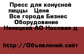 Пресс для конусной пиццы › Цена ­ 30 000 - Все города Бизнес » Оборудование   . Ненецкий АО,Носовая д.